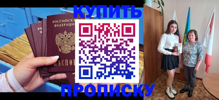 прописка регистрация в Советском